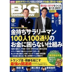 ヨドバシ.com - BIG tomorrow (ビッグ・トゥモロウ) 2017年 03月号