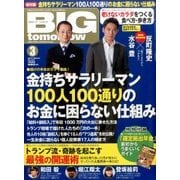 BIG tomorrow (ビッグ・トゥモロウ) 2017年 03月号 [雑誌]