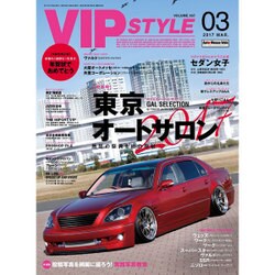 VIP STYLE (ビップ スタイル) 2017年 03月号 vol.197 [雑誌]
