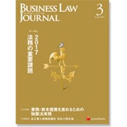 BUSINESS LAW JOURNAL (ビジネスロー・ジャーナル) 2017年 03月号 [雑誌]