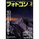 フォトコン 2017年 02月号 [雑誌]