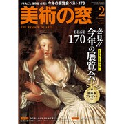 美術の窓 2017年 02月号 No.401 [雑誌]