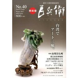 美術屋百兵衛 2017年 02月号 [雑誌]