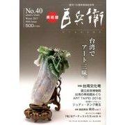 美術屋百兵衛 2017年 02月号 [雑誌]