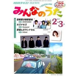 NHK みんなのうた 2017年 02月号 [雑誌]