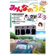 NHK みんなのうた 2017年 02月号 [雑誌]