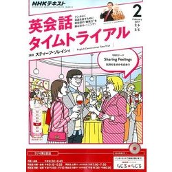 NHK ラジオ英会話タイムトライアル 2017年 02月号 [雑誌]