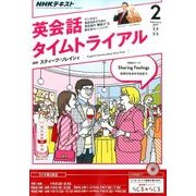 NHK ラジオ英会話タイムトライアル 2017年 02月号 [雑誌]
