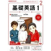 NHK ラジオ基礎英語 1 2017年 02月号 [雑誌]