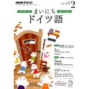 NHK ラジオまいにちドイツ語 2017年 02月号 [雑誌]