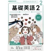 NHK ラジオ基礎英語 2 2017年 02月号 [雑誌]