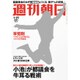 週刊朝日 2017年 1/27号 [雑誌]