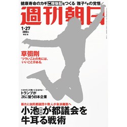 週刊朝日 2017年 1/27号 [雑誌]