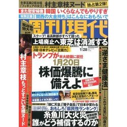 週刊現代 2017年 1/28号 [雑誌]