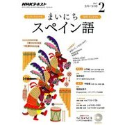 NHK ラジオまいにちスペイン語 2017年 02月号 [雑誌]