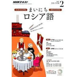 NHK ラジオまいにちロシア語 2017年 02月号 [雑誌]