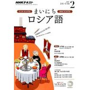 NHK ラジオまいにちロシア語 2017年 02月号 [雑誌]