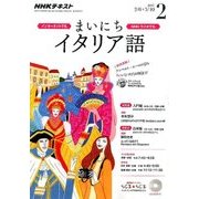 NHK ラジオまいにちイタリア語 2017年 02月号 [雑誌]