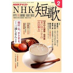 NHK 短歌 2017年 02月号 [雑誌]
