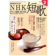 NHK 短歌 2017年 02月号 [雑誌]