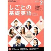 NHK しごとの基礎英語 2017年 02月号 [雑誌]