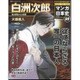 週刊マンガ日本史 改訂版 2017年 2/12号 [雑誌]