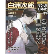 週刊マンガ日本史 改訂版 2017年 2/12号 [雑誌]