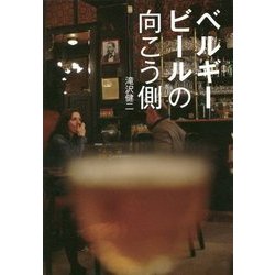 ベルギービールの向こう側 [単行本]