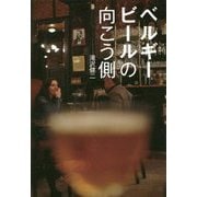 ベルギービールの向こう側 [単行本]