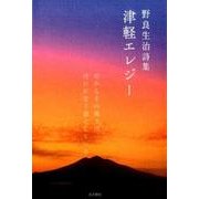 津軽エレジー－野良生治詩集 [単行本]