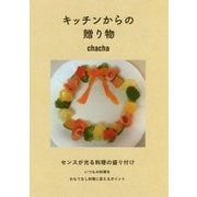 キッチンからの贈り物 [単行本]