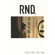 RND 輪土〈第7話〉徳島・阿波への旅 [単行本]