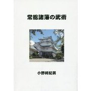 常総諸藩の武術 [単行本]
