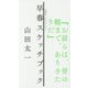 早春スケッチブック(山田太一セレクション) [単行本]