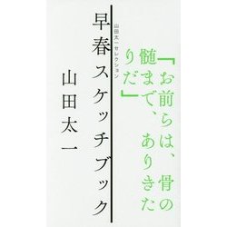 早春スケッチブック(山田太一セレクション) [単行本]