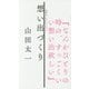 想い出づくり(山田太一セレクション) [単行本]
