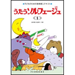うたうソルフェージュ 1－子どものための音楽導入テキスト [単行本]