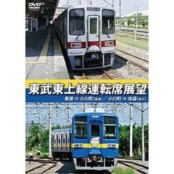 東武東上線運転席展望 寄居⇒小川町(普通)/小川町⇒池袋(急行) [DVD]