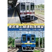 東武東上線運転席展望 寄居⇒小川町(普通)/小川町⇒池袋(急行)