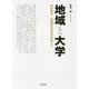 地域と大学―地方創生・地域再生の時代を迎えて [単行本]