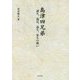 島津四兄弟―義久、義弘、歳久、家久の戦い [単行本]