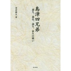 島津四兄弟―義久、義弘、歳久、家久の戦い [単行本]
