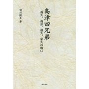 島津四兄弟―義久、義弘、歳久、家久の戦い [単行本]