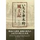 いちき串木野風土記―西薩に生きた人々の記録 [単行本]