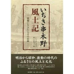 いちき串木野風土記―西薩に生きた人々の記録 [単行本]