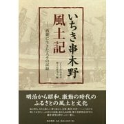 いちき串木野風土記―西薩に生きた人々の記録 [単行本]