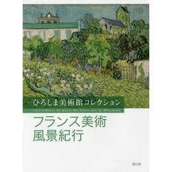 フランス美術風景紀行―ひろしま美術館コレクション [単行本]