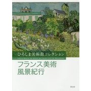 フランス美術風景紀行―ひろしま美術館コレクション [単行本]