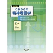 これからの精神看護学―病態生理をふまえた看護実践のための関連図 改訂版 [単行本]