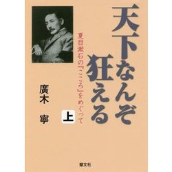 天下なんぞ狂える―夏目漱石の『こころ』をめぐって〈上〉 [単行本]